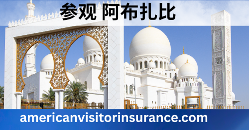 阿布扎比旅游保险