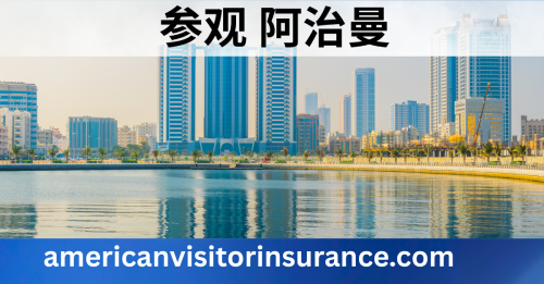 阿治曼旅游保险