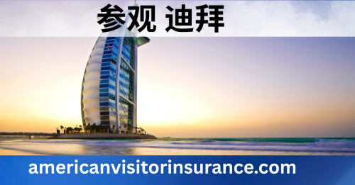 迪拜旅游保险