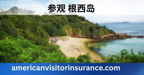 根西岛旅游保险