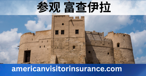 富查伊拉旅游保险