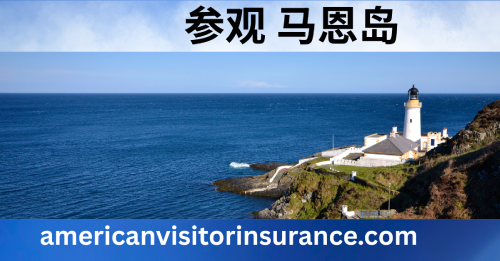 马恩岛旅游保险