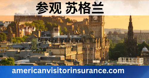 苏格兰旅游保险