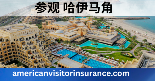 哈伊马角旅游保险