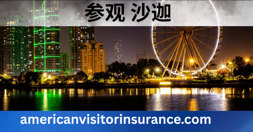 沙迦旅游保险