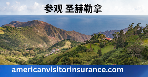 圣赫勒拿旅游保险