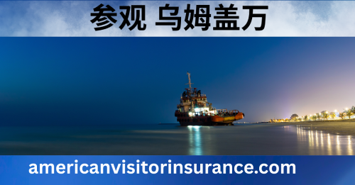 乌姆盖万旅游保险