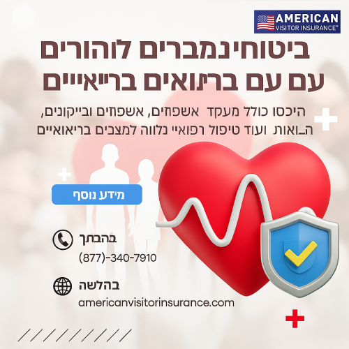 ביטוח למבקרים עם מצבים רפואיים קיימים