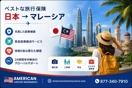 日本発マレーシア旅行保険のおすすめ